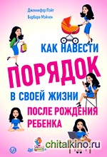 Как навести порядок в своей жизни после рождения ребенка