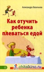 Как отучить ребенка плеваться едой