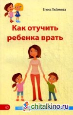 Как отучить ребенка врать