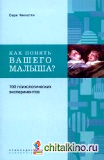 Как понять вашего малыша? 100 психологических экспериментов