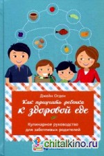 Как приучить ребенка к здоровой еде: Кулинарное руководство для заботливых родителей