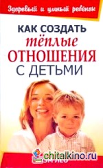 Как создать теплые отношения с детьми
