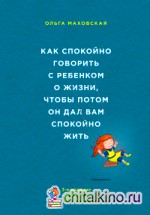 Как спокойно говорить с ребенком о жизни, чтобы потом он дал вам спокойно жить