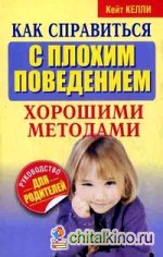 Как справиться с плохим поведением хорошими методами