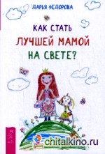 Как стать лучшей мамой на свете?