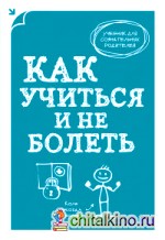 Как учиться и не болеть