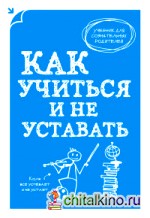 Как учиться и не уставать