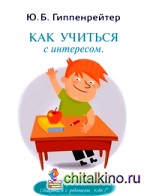 Как учиться с интересом