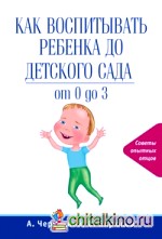 Как воспитывать ребенка до детского сада