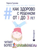 Как здорово с ребенком от 1 до 3 лет