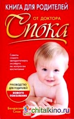 Книга для родителей от доктора Спока