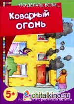 Коварный огонь: Поговорите с ребенком об этом. Для детей от 5 лет