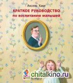 Краткое руководство по воспитанию малышей