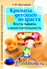 Кризисы детского возраста:воспитываем самостоятельно