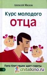 Курс молодого отца: Папа близняшек дает советы