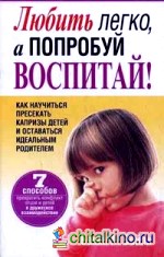 Любить легко, а попробуй воспитай!