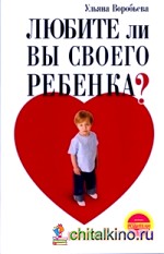 Любите ли вы своего ребенка?