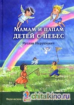 Мамам и папам детей с небес