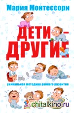 Мария Монтессори: Дети — другие. Уникальная методика раннего развития