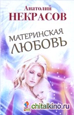 Материнская любовь
