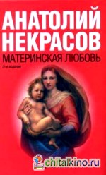 Материнская любовь
