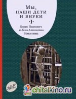 Мы, наши дети и внуки: Часть 1