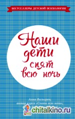 Наши дети спят всю ночь