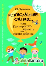 Непослушное солнце, или Как перестать кричать на своего ребенка