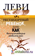 Нестандартный ребенок, или как воспитывать родителей