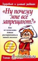 Ну почему мне все запрещают?