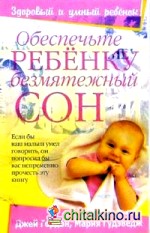 Обеспечьте ребенку безмятежный сон