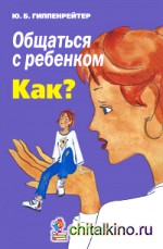 Общаться с ребенком: Как?
