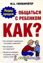 Общаться с ребенком: Как?