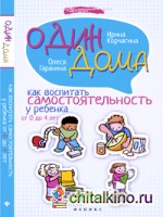 Один дома: Как воспитать самостоятельность у ребенка от 0 до 4 лет