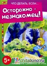 Осторожно-незнакомец! Поговорите с ребенком об этом: Для детей от 5 лет