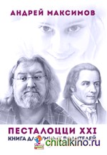Песталоцци XXI: Книга для умных родителей