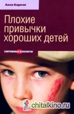 Плохие привычки хороших детей