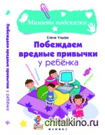 Побеждаем вредные привычки у ребенка