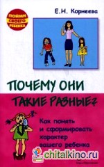 Почему они такие разные? Как понять и сформировать характер вашего ребенка