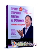 Почему отличники работают на троечников, а хорошисты на государство?