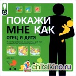 Покажи мне как: Отец и дитя