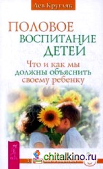 Половое воспитание детей: Что и как мы должны объяснить своему ребенку