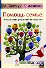 Помощь семье: психология решений и перемен
