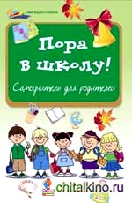 Пора в школу! Самоучитель для родителей