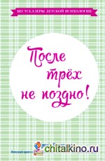 После трех не поздно!