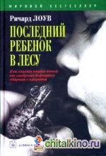 Последний ребенок в лесу