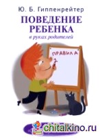 Поведение ребенка в руках родителей