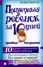 Примерный ребенок за 10 дней: Праздник (не)послушания