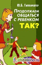 Продолжаем общаться с ребенком: Так?