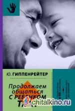 Продолжаем общаться с ребенком: Так?